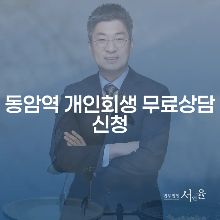 동암역 개인회생 무료상담신청