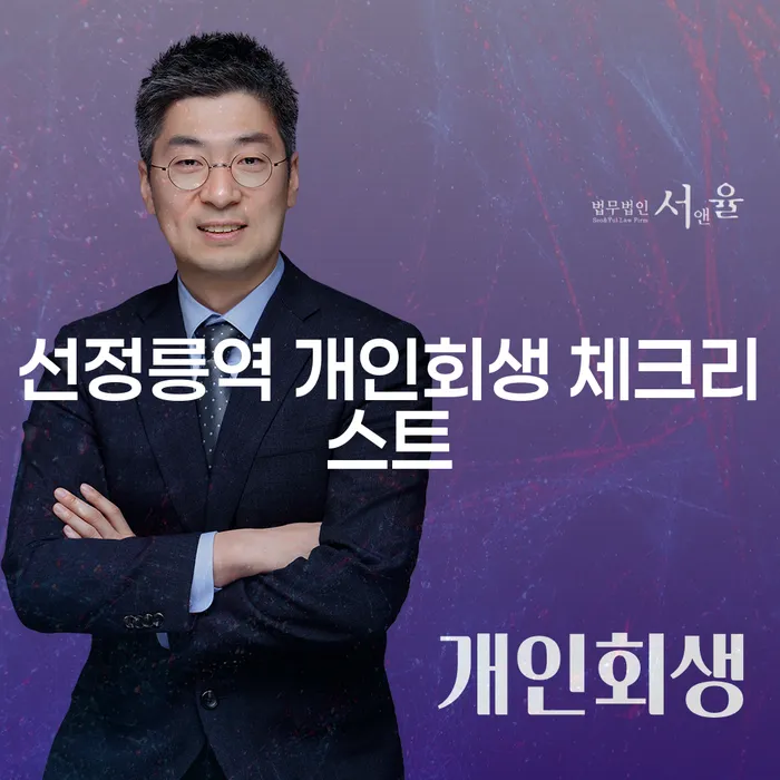 선정릉역 개인회생 체크리스트