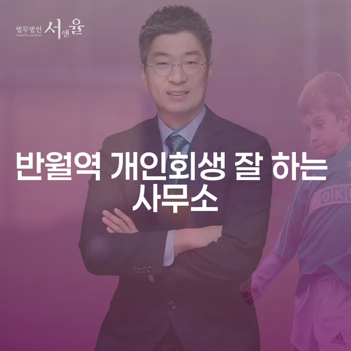 반월역 개인회생 잘 하는 사무소