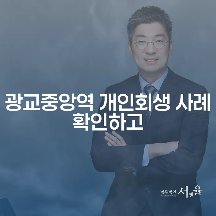 광교중앙역 개인회생 사례확인하고