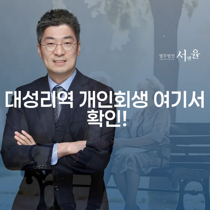 대성리역 개인회생 여기서 확인!