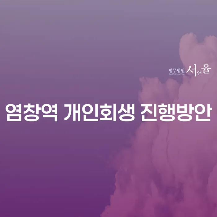 염창역 개인회생 진행방안