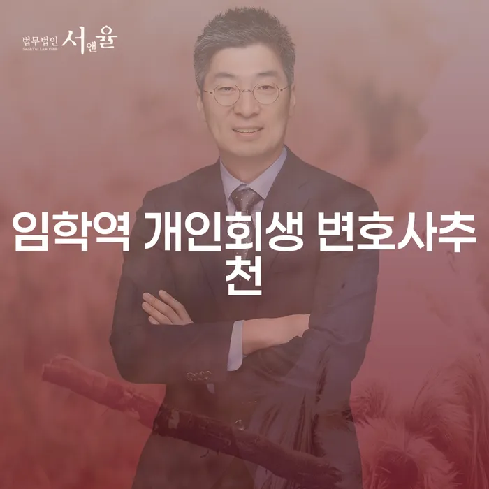 임학역 개인회생 변호사추천