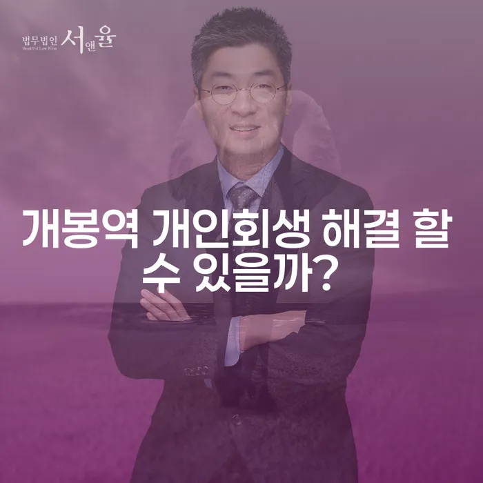 개봉역 개인회생 해결 할 수 있을까?