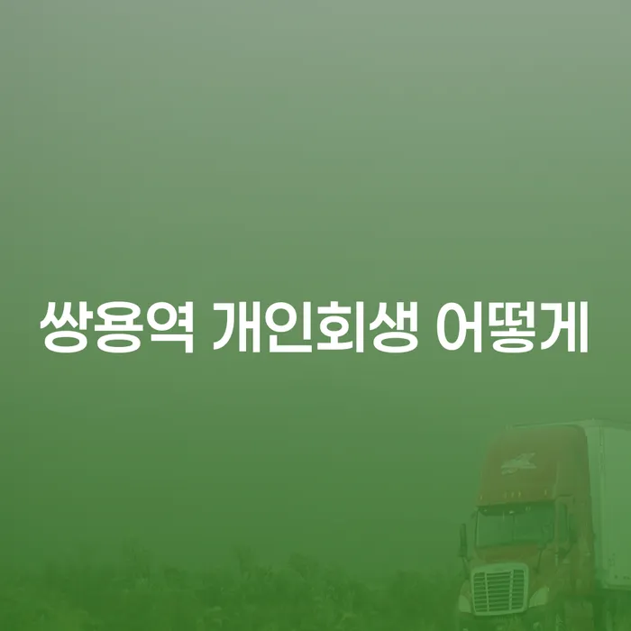 쌍용역 개인회생 어떻게