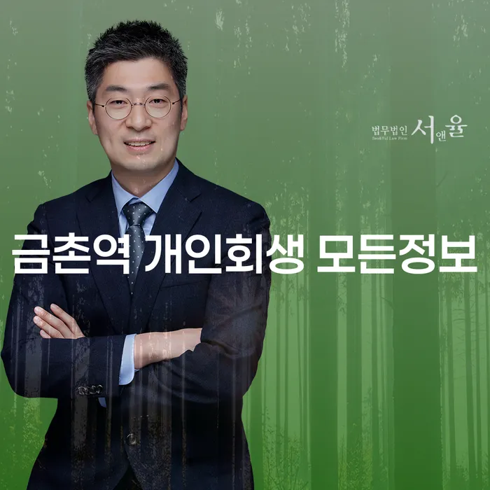 금촌역 개인회생 모든정보