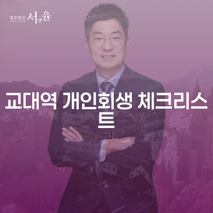 교대역 개인회생 체크리스트