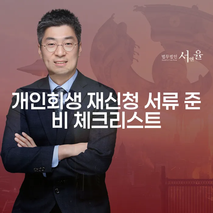개인회생 재신청, 필요한 서류는 무엇일까요?