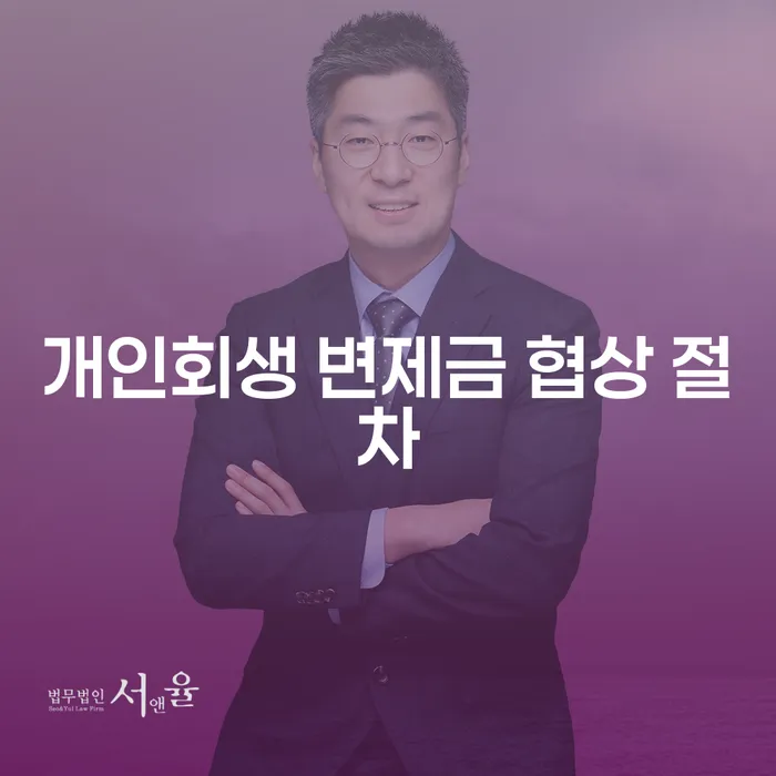 개인회생 변제금 협상 절차, 어떻게 해야 할까요?