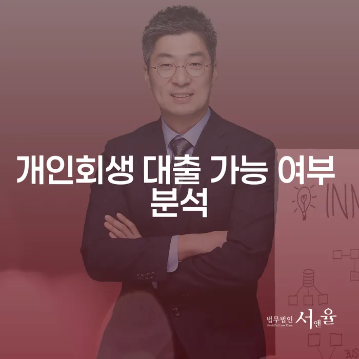 개인회생 후 대출 가능할까? 상황별 분석과 조언