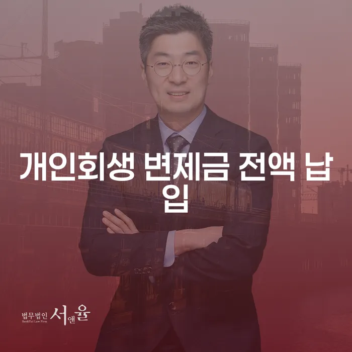 개인회생 변제금 전액 납입, 어떻게 해야 할까요?