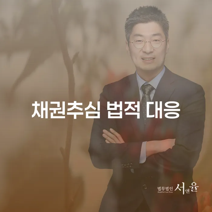 채권추심 법적 대응: 어떻게 채무 문제를 해결할 수 있을까요?