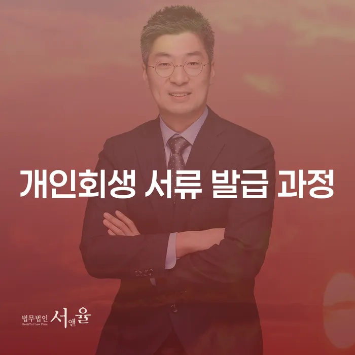 개인회생 서류 발급 과정은 어떻게 진행될까요?
