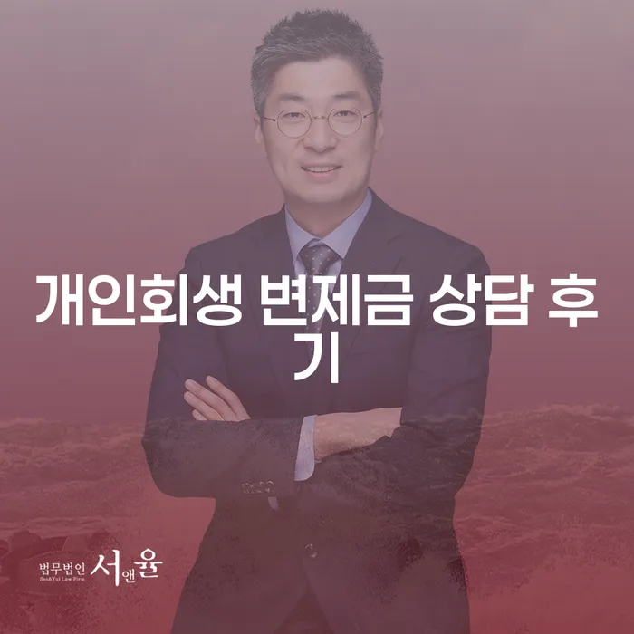 개인회생 변제금 상담 후기: 왜 전문가의 도움을 받아야 할까요?