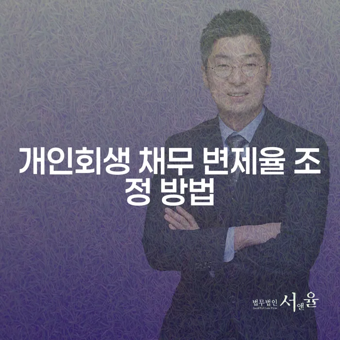 개인회생 채무 변제율 조정 방법, 어떻게 해야 할까요?