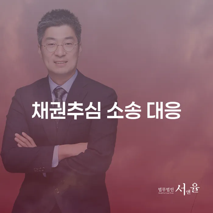 채권추심 소송 대응: 어떻게 시작하고 성공적으로 해결할 수 있을까요?
