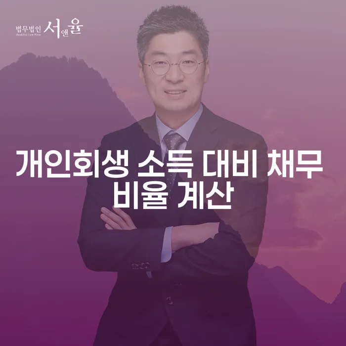 개인회생 소득 대비 채무 비율 계산, 어떻게 해야 할까요?