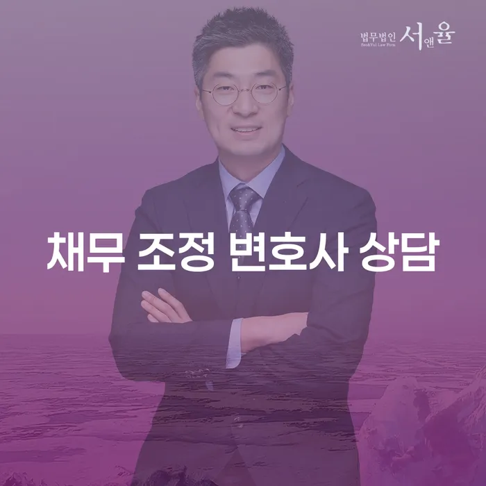 채무 조정 변호사 상담, 나에게 꼭 필요한 이유는?