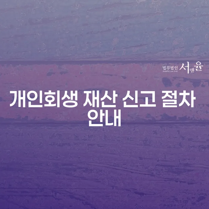 개인회생 재산 신고, 어떻게 해야 할까요?