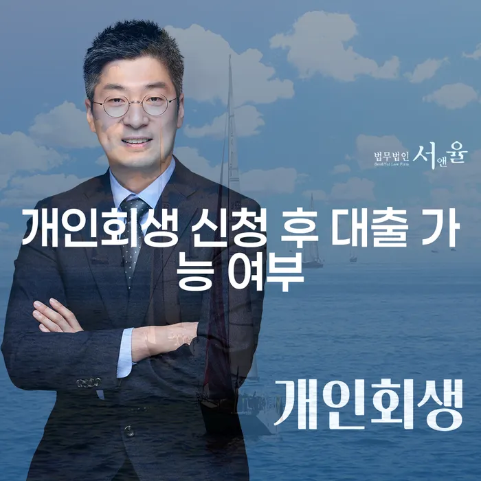 개인회생 신청 후 대출, 정말 가능한가요?
