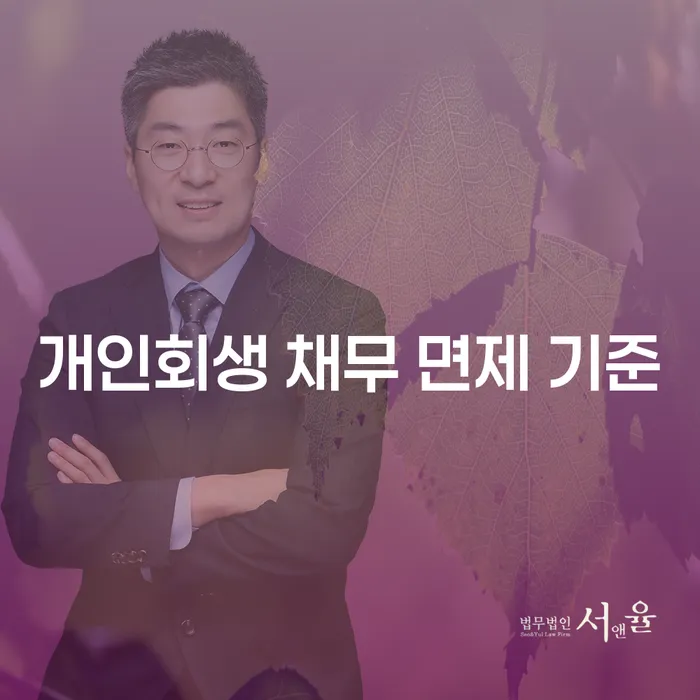 개인회생 채무 면제 기준은 어떻게 되나요?