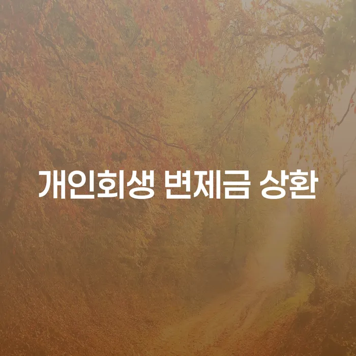 개인회생 변제금 상환: 더 나은 미래로 가는 길은 무엇일까?