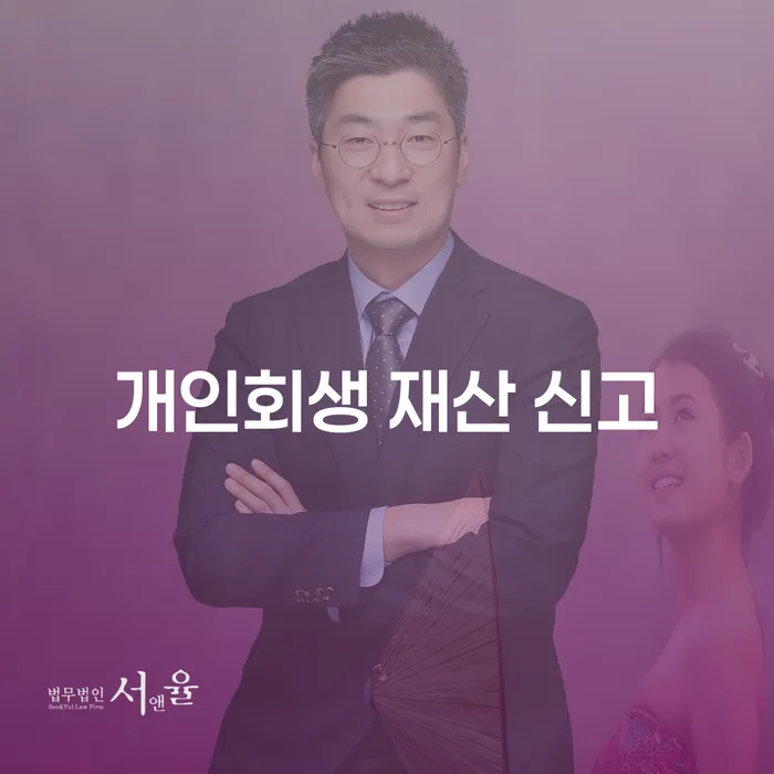 개인회생 재산 신고: 모든 것을 알 필요가 있을까요?