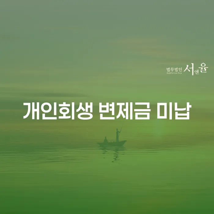 개인회생 변제금 미납 문제, 어떻게 해결할 수 있을까요?