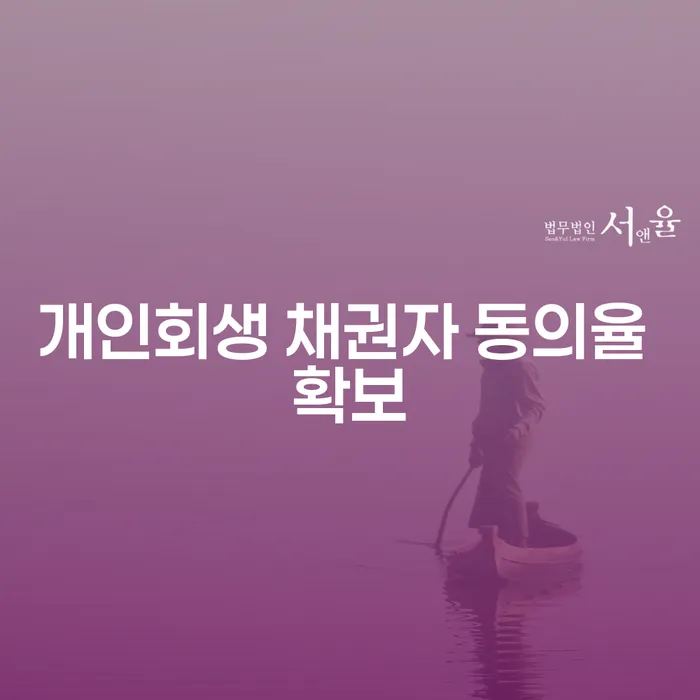 개인회생 채권자 동의율 확보를 위한 전략은 무엇일까요?