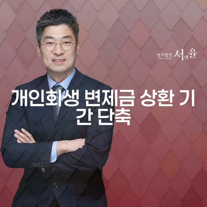 개인회생 변제금 상환 기간 단축, 정말 가능한가요?