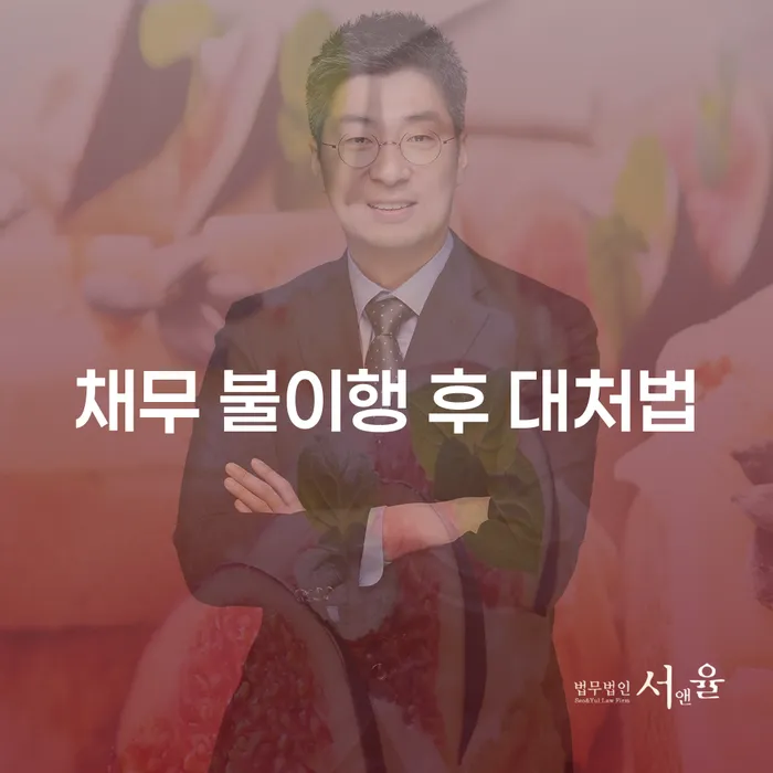 채무 불이행 후 어떻게 대처해야 할까요?
