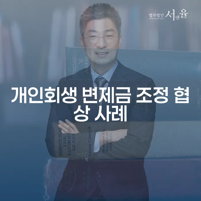 개인회생 변제금 조정 협상 사례: 어떻게 성공적으로 해결할 수 있을까요?