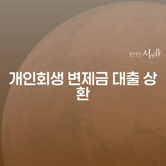 개인회생 변제금 대출 상환, 채무 해결의 새로운 길