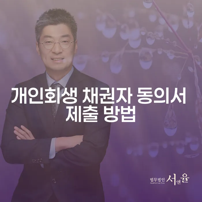 개인회생 채권자 동의서 제출 방법은 어떻게 해야 할까요?