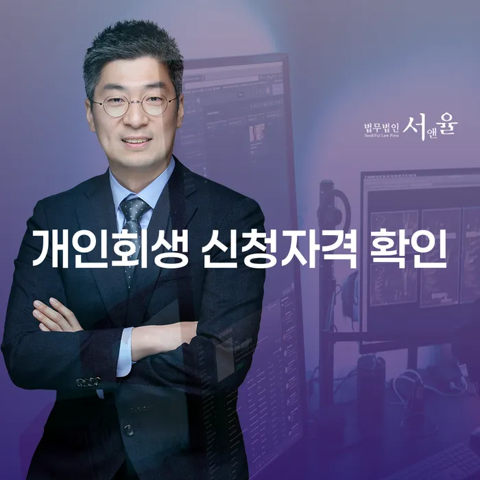 개인회생 신청자격 확인, 당신도 가능할까요?