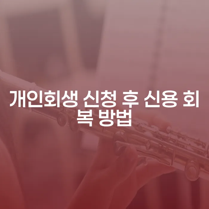 개인회생 신청 후 신용 회복 방법은 어떻게 할까요?