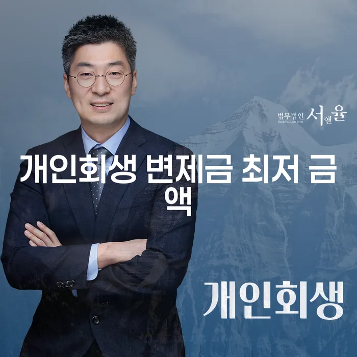 개인회생 변제금 최저 금액: 어떻게 설정되며, 그 중요성은 무엇인가요?