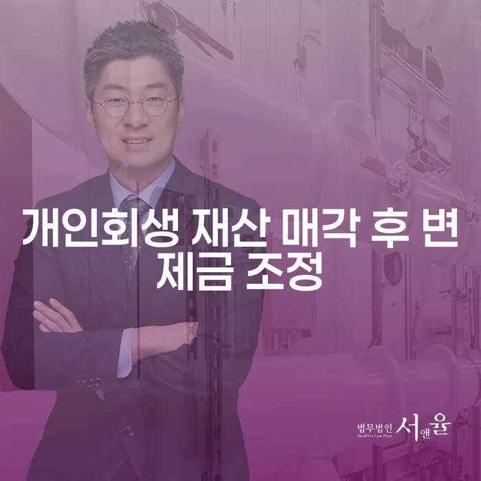 개인회생 재산 매각 후 변제금 조정이 가능한가요?