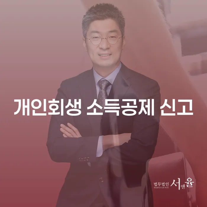 개인회생 소득공제 신고: 왜 중요하고 어떻게 해야 할까요?