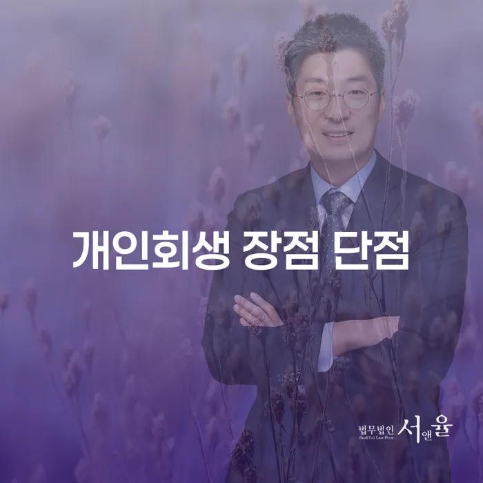 가양동 개인회생 장점과 단점에 대한 종합 가이드