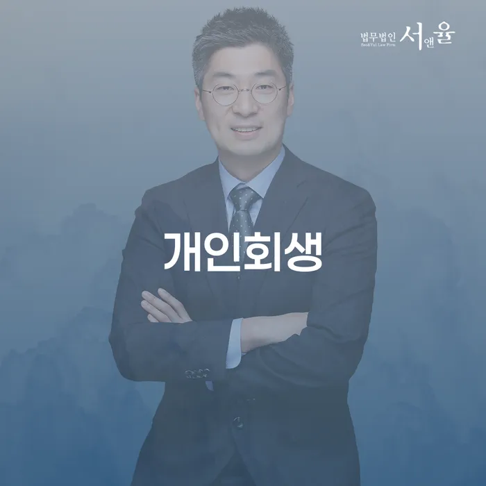 월계2동 개인회생을 통한 채무 해결 방법