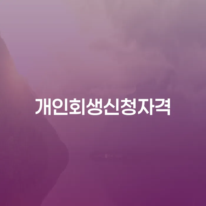 방배동 개인회생 신청자격의 모든 것