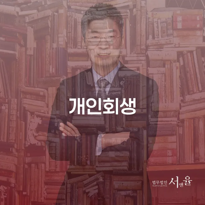 방학동 개인회생의 모든 것: 채무 문제 해결의 길