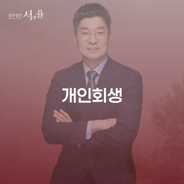 방배동 개인회생의 모든 것