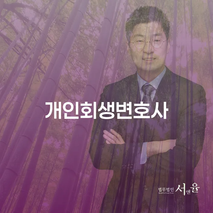 시흥동 개인회생변호사와 함께하는 성공적인 개인회생