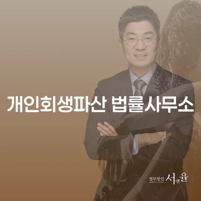만안구 개인회생파산 법률사무소의 역할과 중요성