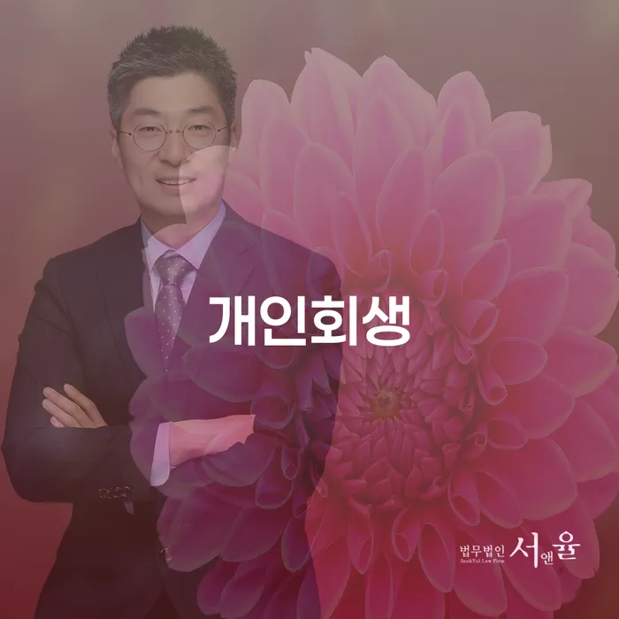 계룡시 개인회생 절차와 성공 사례