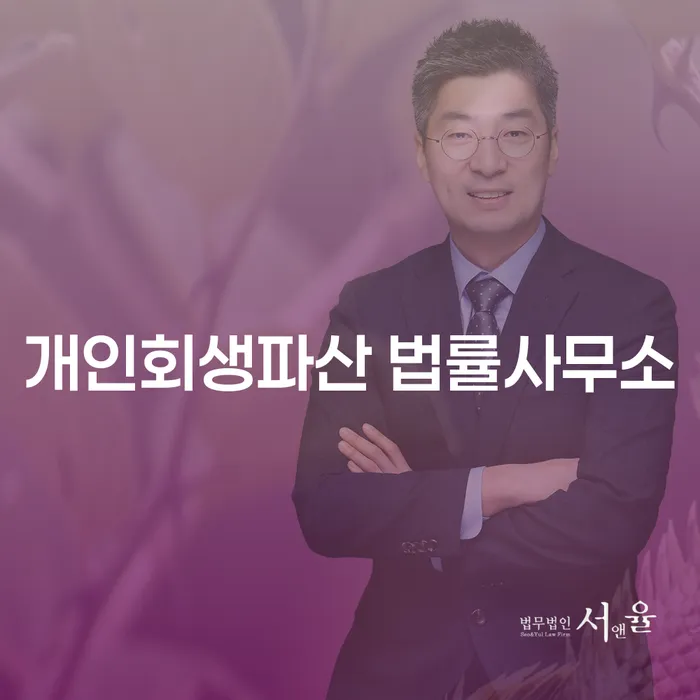 채무 해결을 위한 첫걸음: 해운대구 개인회생파산 법률사무소의 도움 받을 수 있을까요?