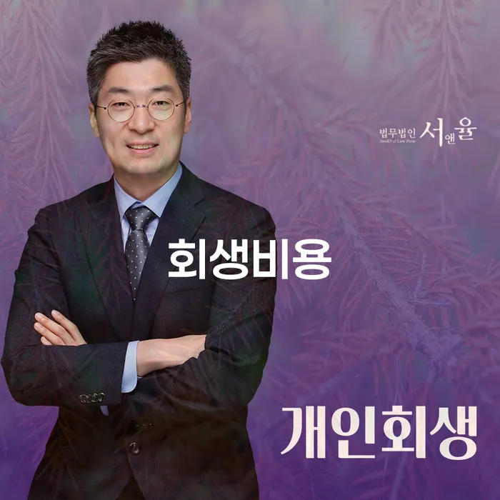 회생비용과 개인회생, 파산신청비용은 어떻게 다를까요?