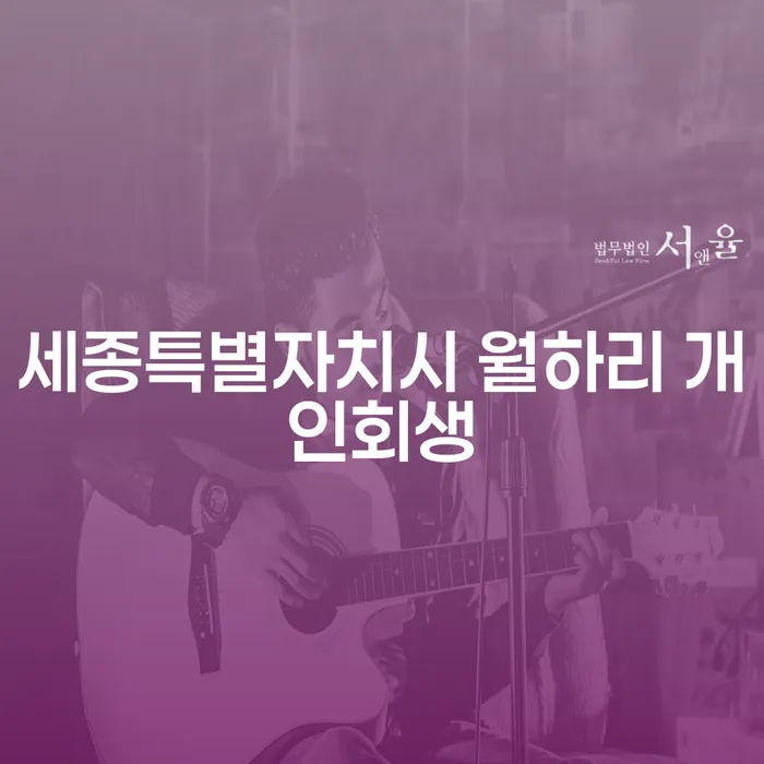 세종특별자치시 월하리 개인회생, 지금 당신에게 필요한 선택일까요?